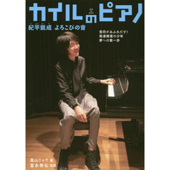 カイルのピアノ　紀平凱成よろこびの音　音符があふれだす！発達障害の少年夢への第一歩
