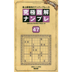 究極難解ナンプレ　最上級者向けナンバープレース　４７