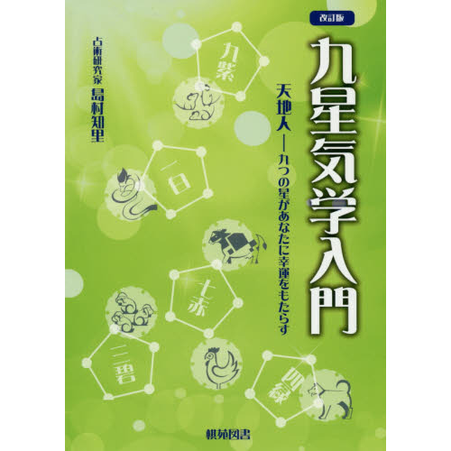 九星気学入門　天地人　九つの星があなたに幸運をもたらす　改訂版