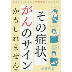 その症状、がんのサインかもしれません