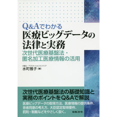 Ｑ＆Ａでわかる医療ビッグデータの法律と実務　次世代医療基盤法・匿名加工医療情報の活用