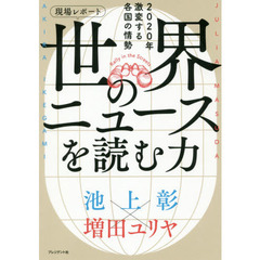 現場レポート世界のニュースを読む力　２０２０年激変する各国の情勢