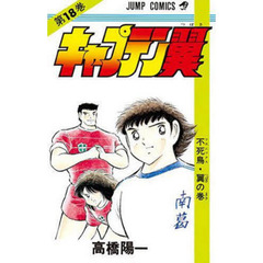 キャプテン翼　　１８