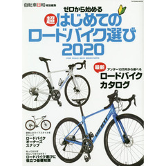 ゼロから始める超はじめてのロードバイク選び　２０２０　アンダー１０万円から選べる最新ロードバイクカタログ