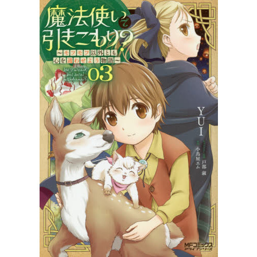 魔法使いで引きこもり？ モフモフ以外とも心を通わせよう物語 ０３