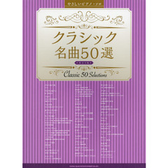 楽譜　クラシック名曲５０選　改訂９版
