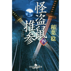 怪盗鼠推参　４