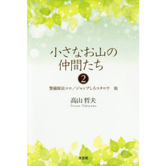 小さなお山の仲間たち　２　警備隊長コロ／ジャンプしろコタロウ他