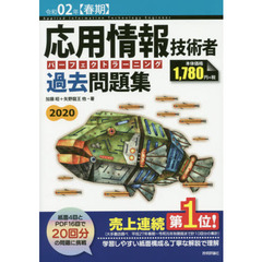応用情報技術者パーフェクトラーニング過去問題集　令和０２年〈春期〉