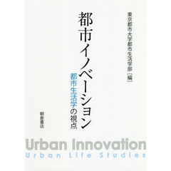 都市イノベーション　都市生活学の視点