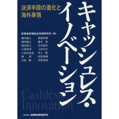 キャッシュレス・イノベーション　決済手段の進化と海外事情