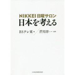 ＮＩＫＫＥＩ日曜サロン日本を考える