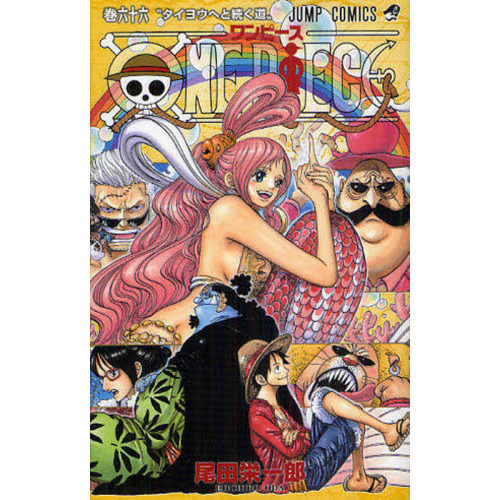 ＯＮＥ　ＰＩＥＣＥ　66巻　タイヨウへと続く道