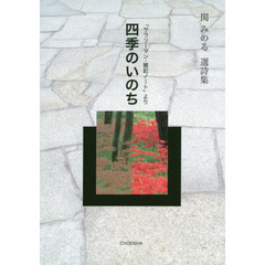 四季のいのち　「サラリーマン・雑記ノート」より　関みのる選詩集
