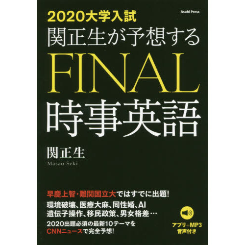 関正生が予想するfinal時事英語 2020大学入試 通販 セブンネットショッピング 関正生が予想するfinal時事英語 2020大学入試 通販 セブンネットショッピング