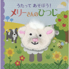 うたってあそぼう！メリーさんのひつじ