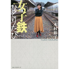 女子鉄ひとりたび: “裕子流鉄道旅”に同行すると、日本が愛おしくなる