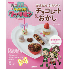 かんたんかわいいチョコレート＆おかし　ＮＨＫゴー！ゴー！キッチン戦隊クックルン