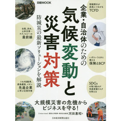企業・自治体のための気候変動と災害対策