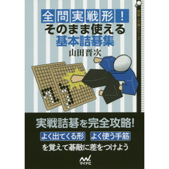 全問実戦形！そのまま使える基本詰碁集