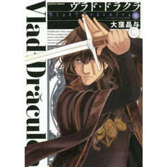 ヴラド・ドラクラ　３