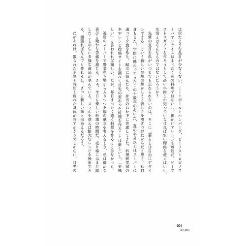 「家庭料理」という戦場　暮らしはデザインできるか？