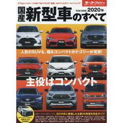 国産新型車のすべて　２０２０年