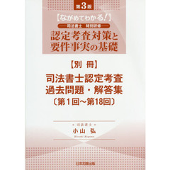 認定考査対策と要件事実の基礎　ながめてわかる！　別冊　第３版　司法書士認定考査過去問題・解答集　第１回～第１８回