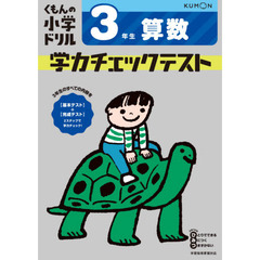 3年生 算数 学力チェックテスト (くもんの小学ドリル)　改訂４版