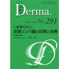 デルマ　Ｎｏ．２９１（２０２０年１月号）　いま学びたい皮膚リンパ腫の診断と治療