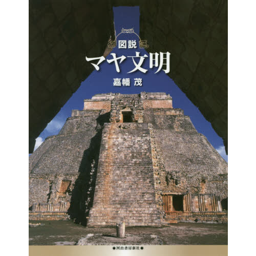 カラ－版 マヤと古代メキシコ文明のすべて / 青山 和夫【監修