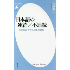 日本語の連続／不連続　百年前の「かきことば」を読む