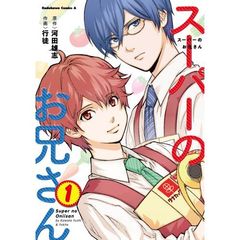 スーパーのお兄さん 1