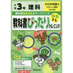 教科書ぴったりトレーニング 小学3年 理科 大日本図書版(教科書完全対応、オールカラー)