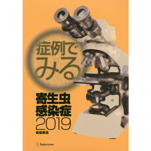 症例でみる寄生虫感染症　２０１９