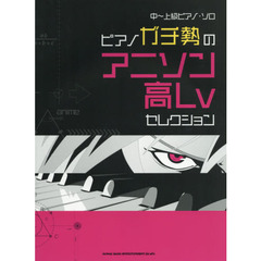 楽譜　ピアノガチ勢のアニソン高Ｌｖセレク