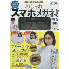 目と肌を守る! おしゃれスマホメガネBOOK