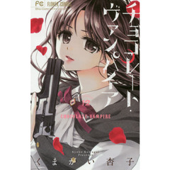 チョコレート・ヴァンパイア　１２