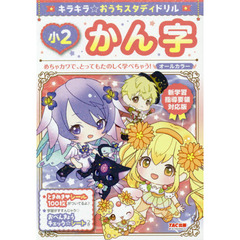 キラキラ☆おうちスタディドリル小２かん字