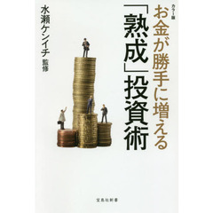 お金が勝手に増える「熟成」投資術　カラー版