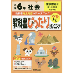 教科書ぴったりトレーニング 小学6年 社会 東京書籍版(教科書完全対応、オールカラー)