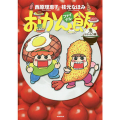 おかん飯　ファイナル　鬼おかわり編
