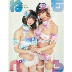 ねもぺろ　１ｓｔ写真集でんぱ組．ｉｎｃ根元凪＆鹿目凛