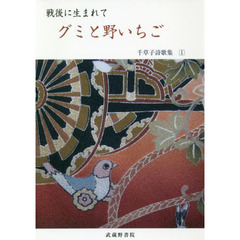 グミと野いちご　戦後に生まれて