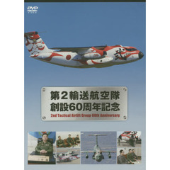ＤＶＤ　第２輸送航空隊創設６０周年記念
