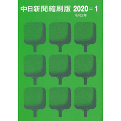 中日新聞縮刷版　２０２０－１