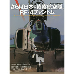 さらば日本の偵察航空隊、RF-4ファントム (イカロス・ムック)