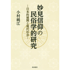 妙見信仰の民俗学的研究　日本的展開と現代社会