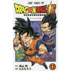 ドラゴンボール超（スーパー）　１２　メルスの正体