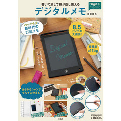 書いて消して繰り返し使える デジタルメモ BOOK